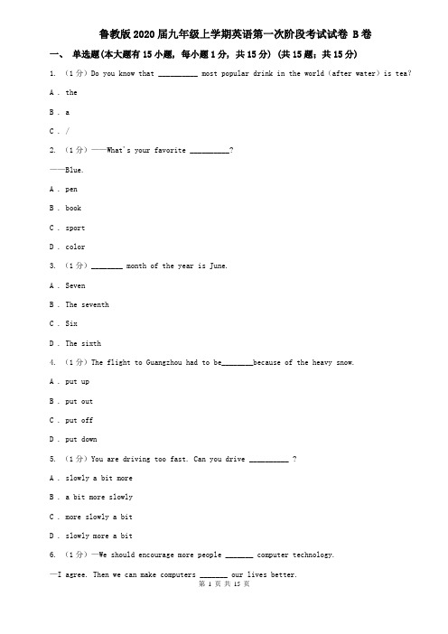 鲁教版2020届九年级上学期英语第一次阶段考试试卷 B卷