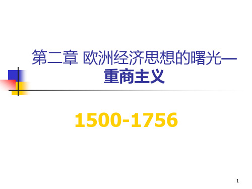 第二章 重商主义 2