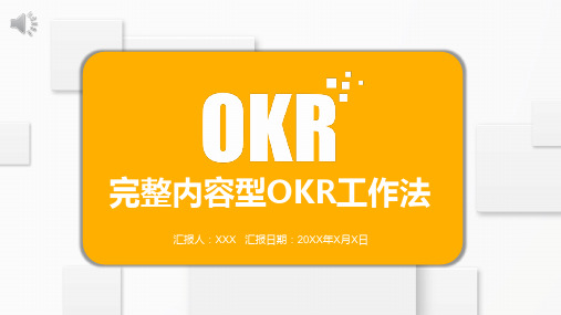 OKR工作法详细介绍PPT课件