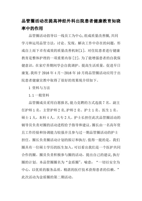 品管圈活动在提高神经外科出院患者健康教育知晓率中的作用教育文档