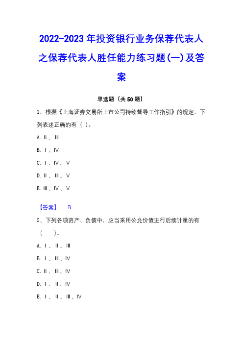 2022-2023年投资银行业务保荐代表人之保荐代表人胜任能力练习题(一)及答案