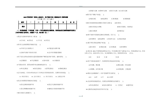 2015基础会计期终试题及答案