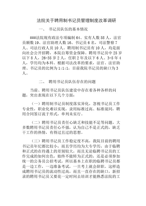 法院关于聘用制书记员管理制度改革调研