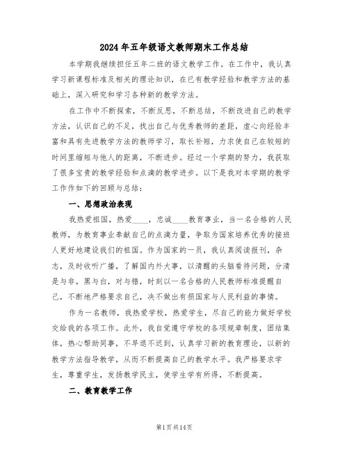 2024年五年级语文教师期末工作总结(3篇)