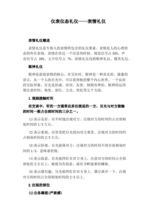 仪表仪态礼仪——表情礼仪