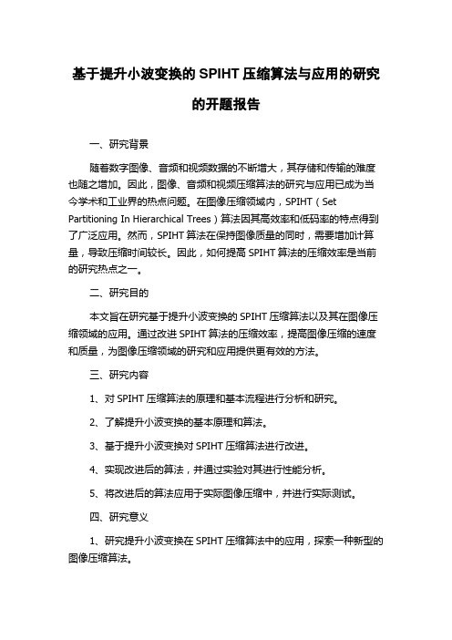 基于提升小波变换的SPIHT压缩算法与应用的研究的开题报告