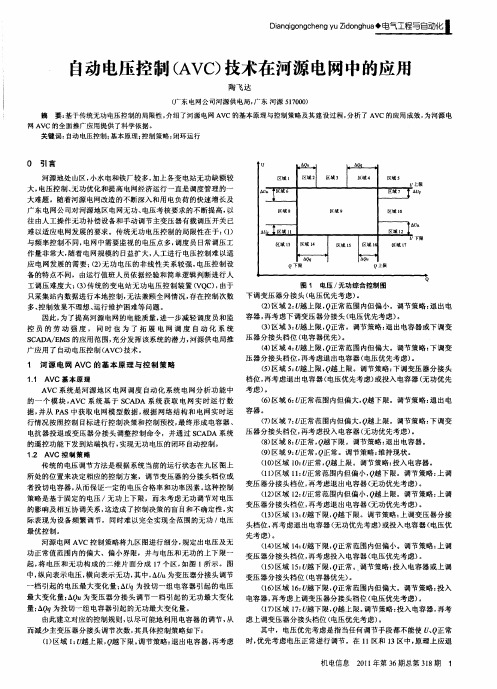 自动电压控制(AVC)技术在河源电网中的应用