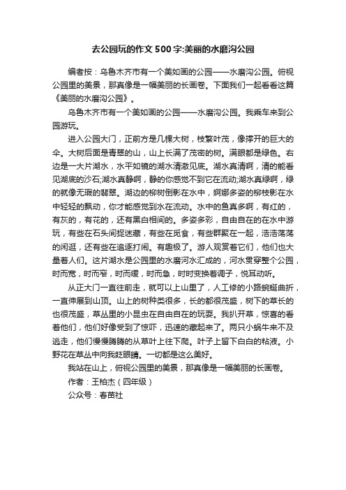 去公园玩的作文500字：美丽的水磨沟公园