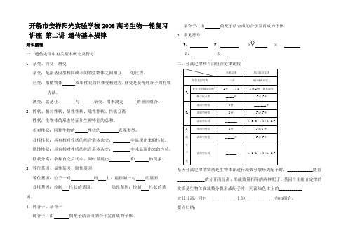 高考生物一轮复习讲座 第二讲 遗传基本规律