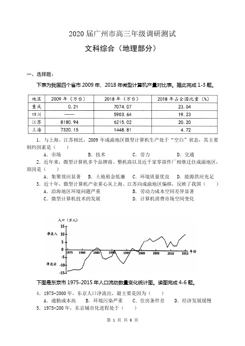 2020届广州市高三年级调研测试文科综合地理部分(含答案)