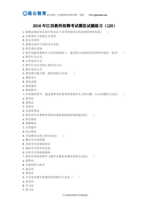 2016年江西教师招聘考试模拟试题练习(120)