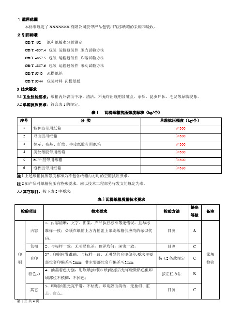 BZ-001纸箱验收标准