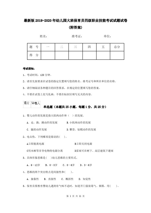 最新版2019-2020年幼儿园大班保育员四级职业技能考试试题试卷(附答案)