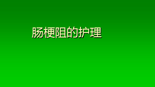 普外科常见疾病PPT课件