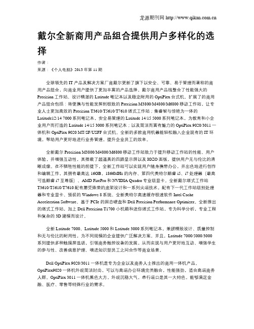 戴尔全新商用产品组合提供用户多样化的选择