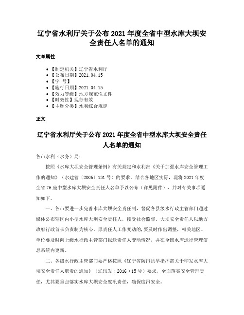 辽宁省水利厅关于公布2021年度全省中型水库大坝安全责任人名单的通知