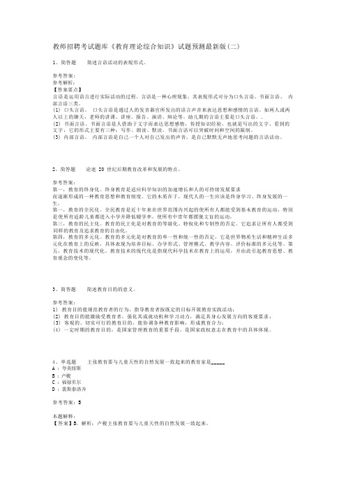 教师招聘考试题库《教育理论综合知识》试题预测最新版(二)_19