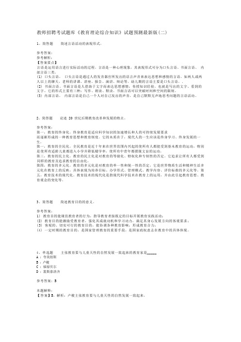 教师招聘考试题库《教育理论综合知识》试题预测最新版(二)_19