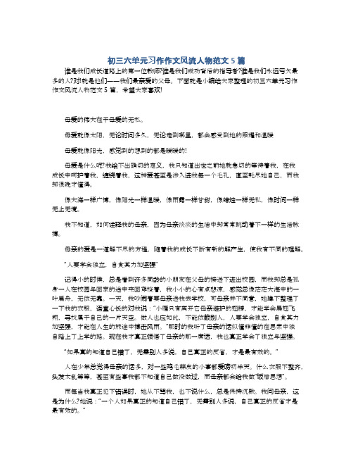 初三六单元习作作文风流人物范文5篇