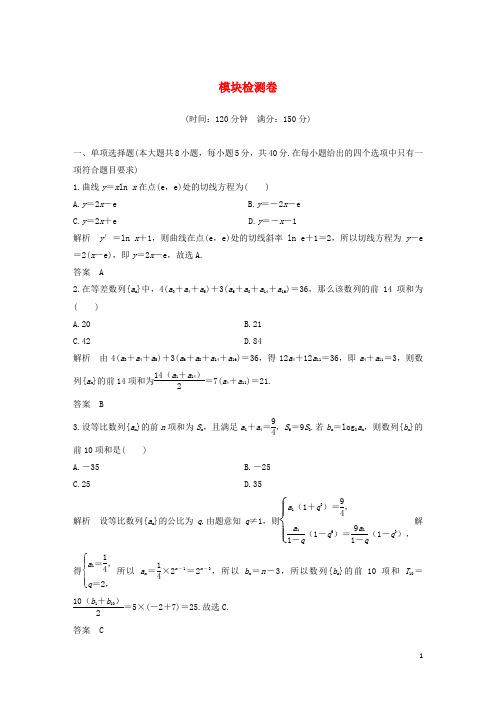 新教材高考数学模块检测卷含解析选修2