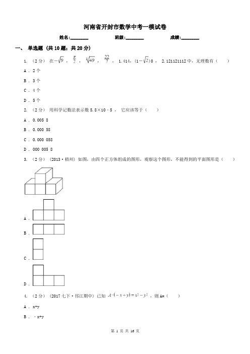 河南省开封市数学中考一模试卷