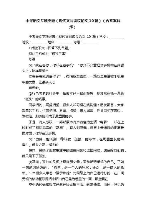 中考语文专项突破（现代文阅读议论文10篇）（含答案解释）