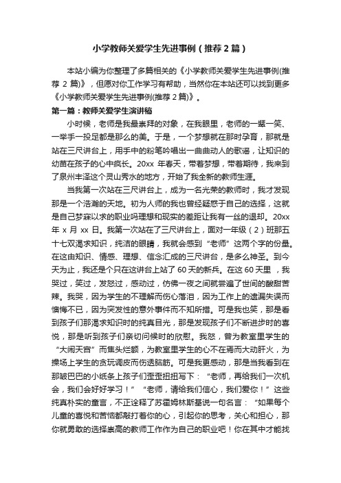 小学教师关爱学生先进事例（推荐2篇）