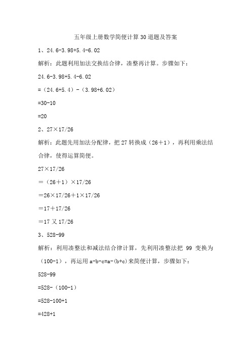 五年级上册数学简便计算30道题及答案