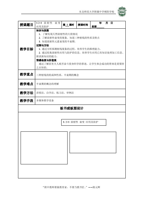 教案-选修3-5-3.2~3放射性 衰变 应用及防护