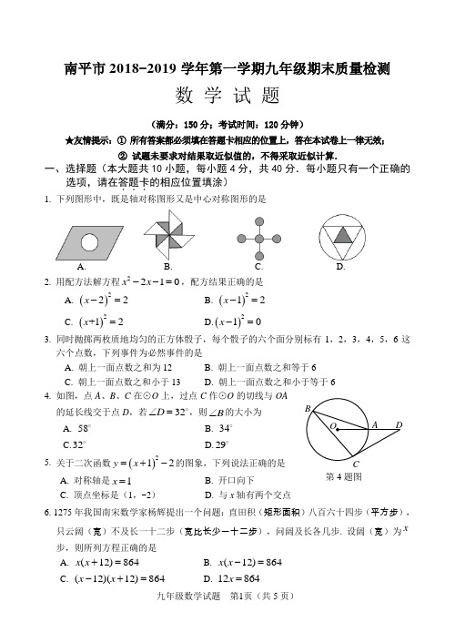 南平市2018-2019学年第一学期九年级期末质量检测数学试卷(含答案)