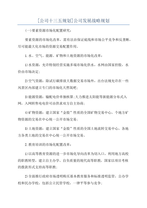 [公司十三五规划]公司发展战略规划