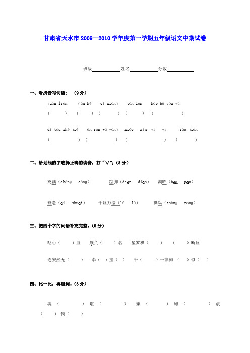 甘肃省天水市2009-2010学年度五年级语文第一学期中期试卷(无答案)