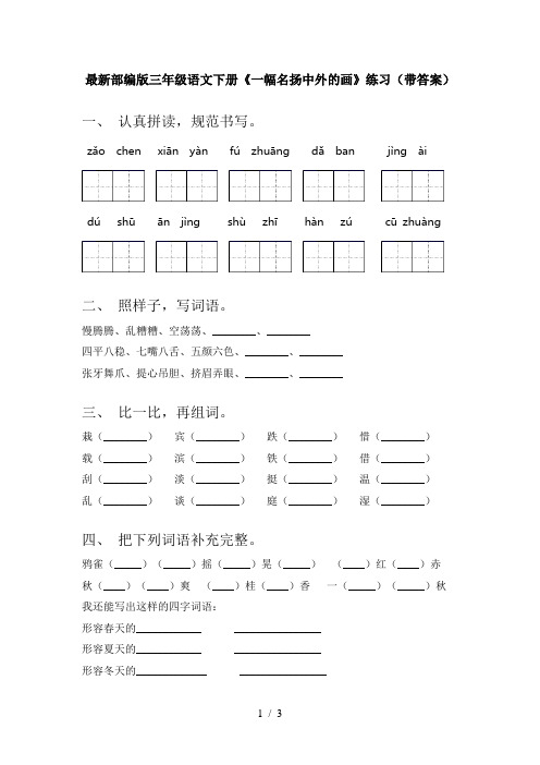 最新部编版三年级语文下册《一幅名扬中外的画》练习(带答案)