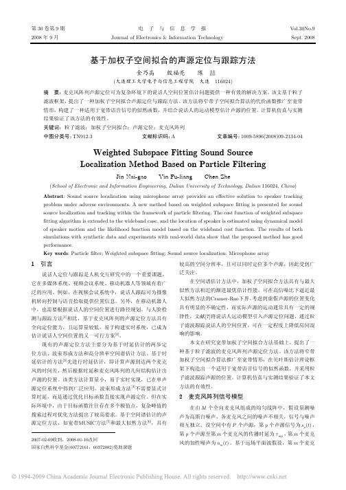 基于加权子空间拟合的声源定位与跟踪方法