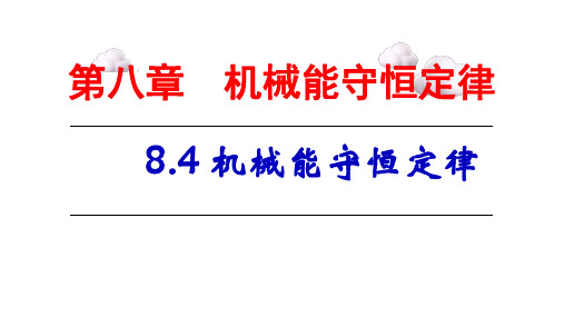 8.4《机械能守恒定律》课件-2023学年高一下学期物理人教版(2019)必修第二册