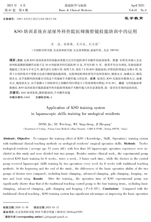 KSO培训系统在泌尿外科住院医师腹腔镜技能培训中的应用