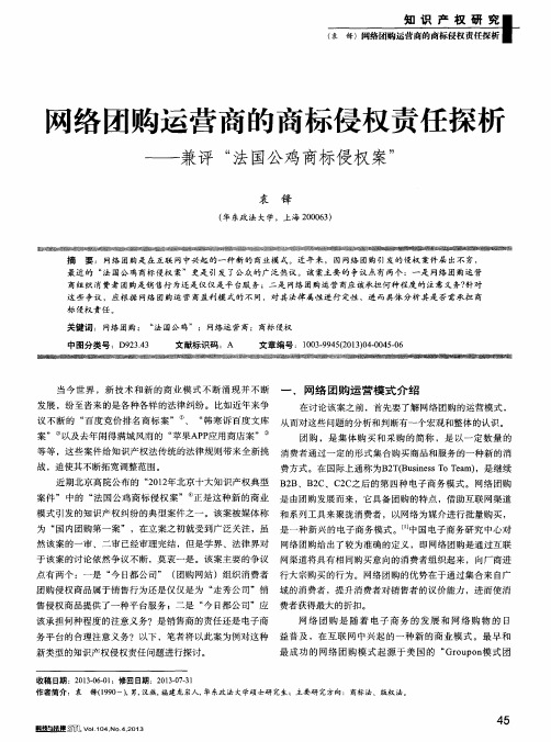 网络团购运营商的商标侵权责任探析——兼评“法国公鸡商标侵权案”