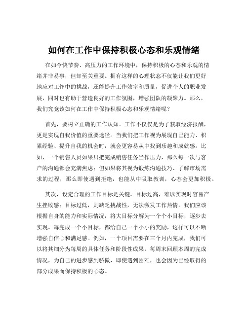 如何在工作中保持积极心态和乐观情绪