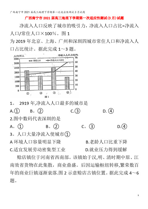 南宁市2021届高三地理下学期第一次适应性测试3月试题