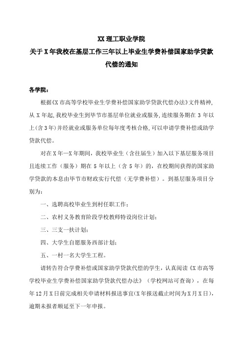 XX理工职业学院关于X年我校在基层工作三年以上毕业生学费补偿国家助学贷款代偿的通知