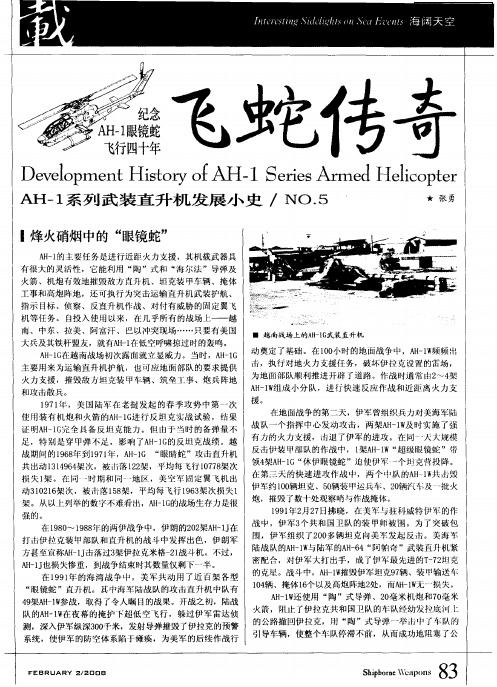 纪念AH-1眼镜蛇飞行四十年：飞蛇传奇——AH-1系列武装直升机发展小史