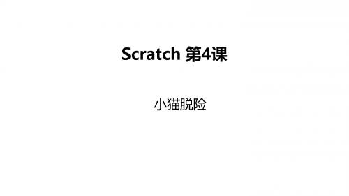 Scratch教程04-小猫脱险ppt课件