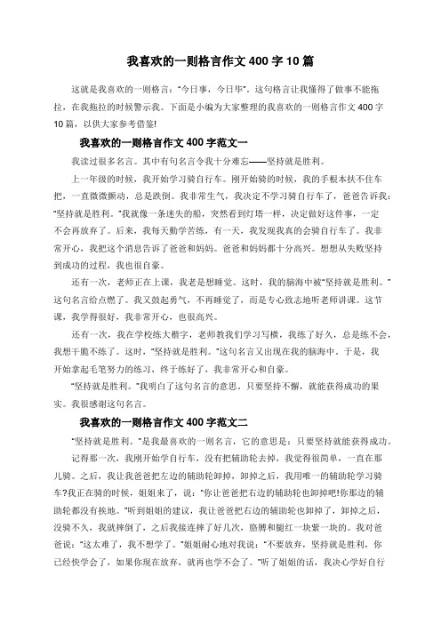 我喜欢的一则格言作文400字10篇