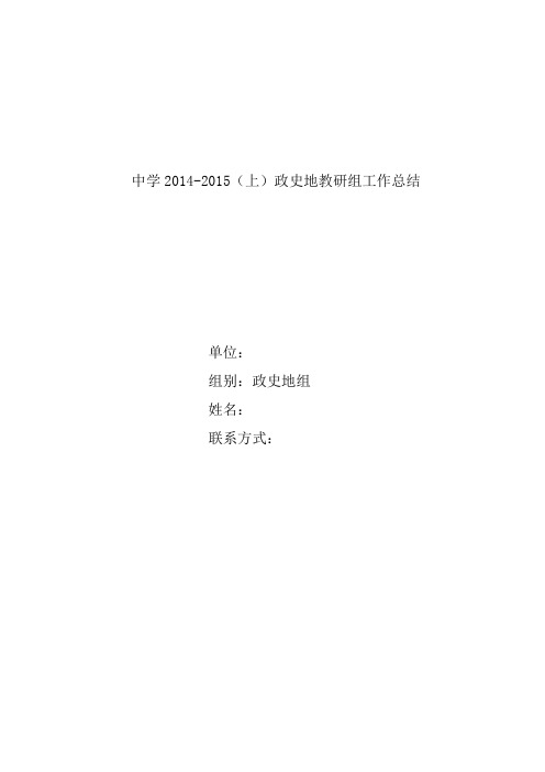 初中政史地教研组工作总结(2014-2015)第一学期