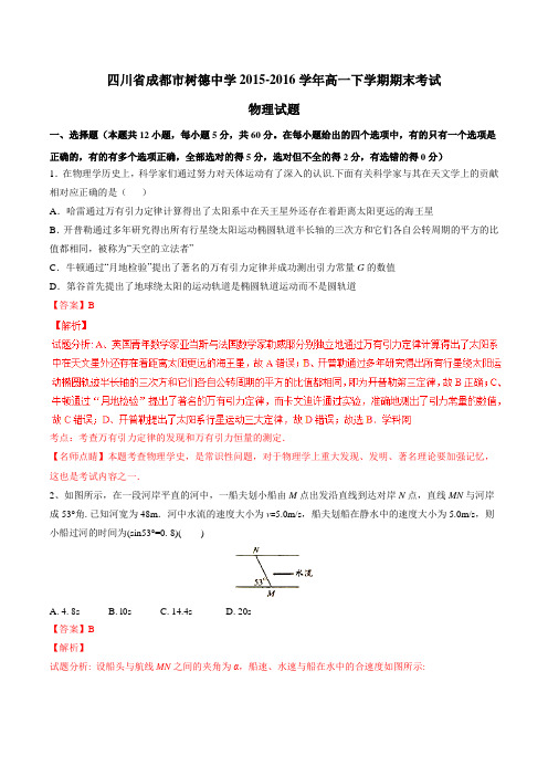 精品:【全国百强校】四川省成都市树德中学2015-2016学年高一下学期期末考试物理试题(解析版)
