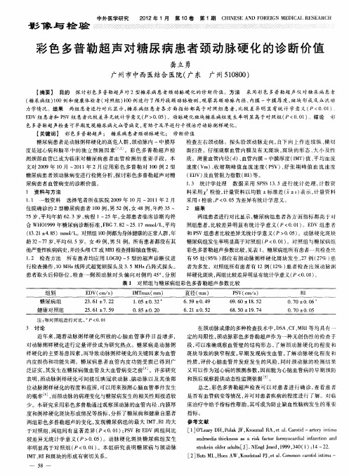 彩色多普勒超声对糖尿病患者颈动脉硬化的诊断价值