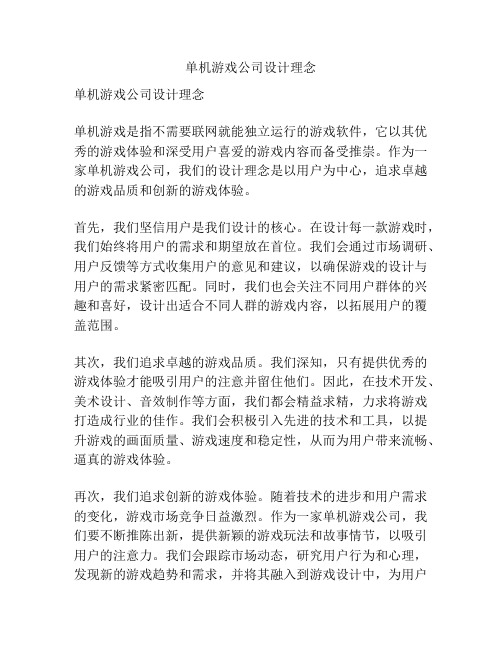 单机游戏公司设计理念