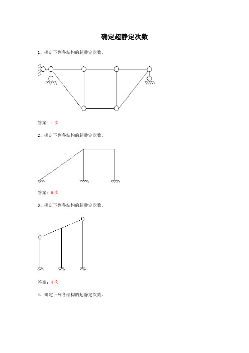 确定超静定次数