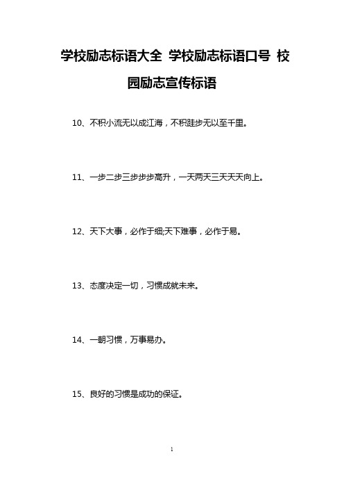 学校励志标语大全 学校励志标语口号 校园励志宣传标语