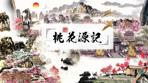 第9课《桃花源记》课件-统编版语文八年级下册